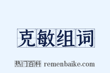 克敏组词是什么意思的图片